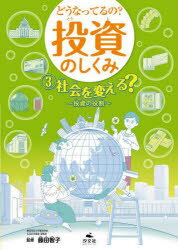 【3980円以上送料無料】どうなってるの？投資のしくみ　3／藤田智子／監修　ユークラフト／編著