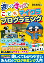 【3980円以上送料無料】遊んで学ぼう!こどもマイクラプログラミング/宮城島崇之/著 いぬたぬき/監修