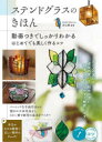 【3980円以上送料無料】ステンドグラスのきほん 動画つきでしっかりわかるはじめてでも美しく作るコツ/岸江馨/監修