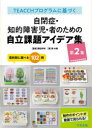 【3980円以上送料無料】TEACCHプログラムに基づく自閉症・知的障害児・者のための自立課題アイデア集 第2集/林大輔/著 諏訪利明/監修