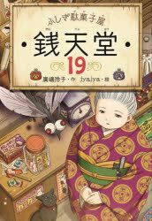 【3980円以上送料無料】銭天堂　ふしぎ駄菓子屋　19／廣嶋玲子／作　jyajya／絵