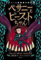 【3980円以上送料無料】べサニーとビーストちゃん／ジャック・メギット・フィリップス／著　イザベル・..