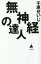 【3980円以上送料無料】無神経の達人/千原せいじ/著 990円