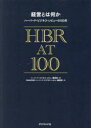 【3980円以上送料無料】経営とは何か ハーバード・ビジネス・レビューの100年/ハーバード・ビジネス・レビュー編集部/編 DIAMONDハーバード・ビジネス・レビュー編集部/訳