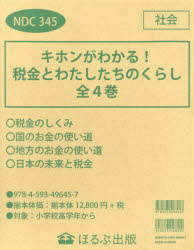 【送料無料】キホンがわかる！税金とわたしたちの　全4／