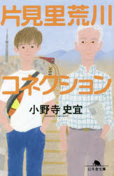 乐天商城 - 【3980円以上送料無料】片見里荒川コネクション／小野寺史宜／〔著〕