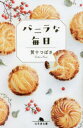 【3980円以上送料無料】バニラな毎日/賀十つばさ/〔著〕