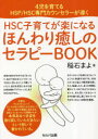 【3980円以上送料無料】HSC子育てが楽になるほんわり癒しのセラピーBOOK 4児を育てるHSP/HSC専門カウンセラーが導く/稲石まよ/著