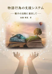 物語行為の支援システム 親子の活動に着目して