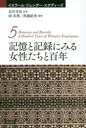 【3980円以上送料無料】記憶と記録にみる女性たちと百年/岡真理/編著 後藤絵美/編著
