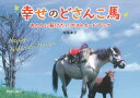 【3980円以上送料無料】幸せのどさんこ馬 あの人に届けたいポストカードブック/相馬幸子/著