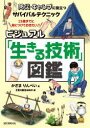 【3980円以上送料無料】ビジュアル「生きる技術」図鑑 防災・キャンプに役立つサバイバルテクニック/かざまりんぺい/著 子供の科学編集部/編