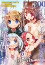 【3980円以上送料無料】300年引きこもり、作り続けてしまった骨董品《魔導具》が、軒並みチート級の魔導具だった件 5/空地大乃/原作 うさぺんぎん/作画