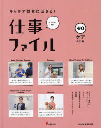 【3980円以上送料無料】キャリア教育に活きる！仕事ファイル　センパイに聞く　40／小峰書店編集部／編著