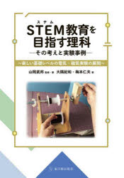 【3980円以上送料無料】STEM教育を目指す理科 その考えと実験事例 楽しい基礎レベルの電気・磁気実験の展開/山岡武邦/監修・著 大隅紀和/著 梅本仁夫/著