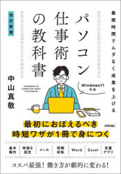 技術評論社 コンピュータ 319P　21cm パソコン　シゴトジユツ　ノ　キヨウカシヨ　イツプン　デモ　ハヤク　カエリタイ　ヒト　ノ　タメ　ノ　パソコン　シゴトジユツ　ノ　キヨウカシヨ　サイタン　ジカン　デ　ムダ　ナク　セイカ　オ　アゲル ナカヤマ，マサタカ