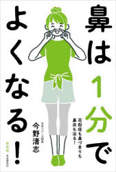 【3980円以上送料無料】鼻は1分でよくなる！　花粉症も鼻づまりも鼻炎も治る！　新装版／今野清志／著