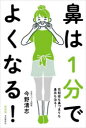 【3980円以上送料無料】鼻は1分でよくなる! 花粉症も鼻づまりも鼻炎も治る! 新装版/今野清志/著