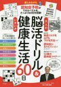 【3980円以上送料無料】大人の脳活ドリル&いきいき健康生活60日 運転免許認知機能検査対策模擬テスト付き/浦上克哉/監修 キューパブリック/パズル制作