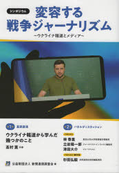 新聞通信調査会 ジャーナリズム　マス・メディア　ロシア／外国関係／ウクライナ 99P　21cm ヘンヨウ　スル　センソウ　ジヤ−ナリズム　ウクライナ　ホウドウ　ト　メデイア　シンポジウム シンブン／ツウシン／チヨウサカイ
