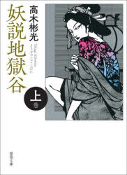 乐天商城 - 【3980円以上送料無料】妖説地獄谷　上巻／高木彬光／著
