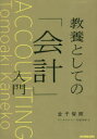 【3980円以上送料無料】教養としての「会計」入門/金子智朗/著