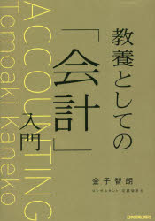 【3980円以上送料無料】教養としての「会計」入門／金子智朗／著