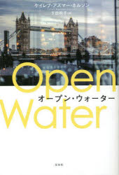 左右社 215P　19cm オ−プン　ウオ−タ− ネルソン，ケイレブ．アズマ−　NELSON，CALEB　AZUMAH　シモダ，アキコ