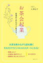 【3980円以上送料無料】お茶会起業 居場所を作れば人が集まる!/大澤裕子/著