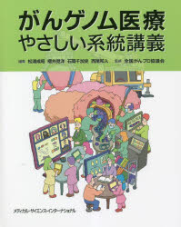 【送料無料】がんゲノム医療やさしい系統講義／松浦成昭／編集　櫻井晃洋／編集　石岡千加史／編集　西尾和人／編集　全国がんプロ協議会／監修