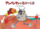 【3980円以上送料無料】アンパンマンとあかいしま 新装版/やなせたかし/作・絵