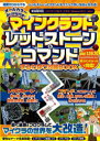 【3980円以上送料無料】マインクラフトレッドストーン&コマンドまるわかり攻略BOOK 動く装置&プログラムでマイクラの世界を大改造!/