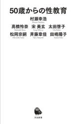河出新書　059 河出書房新社 性　中高年齢者 205P　18cm ゴジツサイ　カラ　ノ　セイキヨウイク　50サイ／カラ／ノ／セイキヨウイク　カワデ　シンシヨ　59 ムラセ，ユキヒロ　タカハシ，レナ　ソン，ミヒヨン　オオタ，ケイコ　マツオカ，ソウシ　サイトウ，アキヨシ　タジマ，ヨウコ