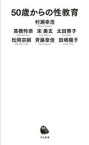 【3980円以上送料無料】50歳からの性教育／村瀬幸浩／著　高橋怜奈／著　宋美玄／著　太田啓子／著　松岡宗嗣／著　斉藤章佳／著　田嶋陽子／著