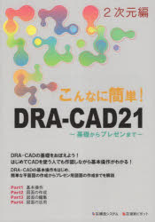 【3980円以上送料無料】こんなに簡単！DRA－CAD21　2次元編／構造システム／編