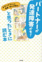 【3980円以上送料無料】パートナーが発達障害かも?と思ったときに読む本 カサンドラさんの葛藤・悩みを解決!/神田裕子/著