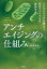 【3980円以上送料無料】アンチエイジングの仕組み　最新研究医学博士が解きあかす！　ミトコンドリアを鍛えて、老化スパイラルを脱出せよ／日置正人／著