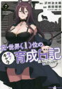 【3980円以上送料無料】元・世界1位のサブキャラ育成日記 廃プレイヤー、異世界を攻略中! 7/沢村治太郎/原作 前田理想/漫画 まろ/キャラクター原案