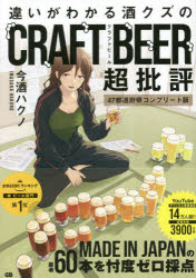 【3980円以上送料無料】違いがわかる酒クズのCRAFT　BEER超批評　47都道府県コンプリート版／今酒ハクノ／著