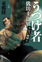 Other - 【3980円以上送料無料】うつけ者　俄坊主泡界　2／東郷隆／著