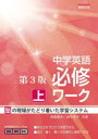 【3980円以上送料無料】中学英語必修ワーク 塾の現場で生まれた 上/児保祐介/著 田中洋平/著