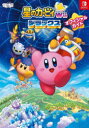 【3980円以上送料無料】星のカービィWiiデラックスオフィシャルガイド/