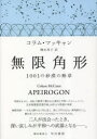 【送料無料】無限角形 1001の砂漠の断章/コラム・マッキャン/著 栩木玲子/訳
