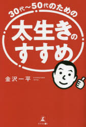 【3980円以上送料無料】30代～50代のための太生きのすすめ／金沢一平／著