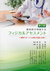 【3980円以上送料無料】薬剤師が実践するフィジカルアセスメント 健康サポートに必要な知識と技能/数野博/監修 杉原成美/編著 小嶋英二朗/編著 猿橋裕子/編著 岡田昌浩/〔ほか執筆〕