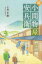 【3980円以上送料無料】小間物屋安兵衛　続／小原光衛／著