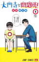【3980円以上送料無料】大門寺と問題児 1/佐世保太郎/著(3)