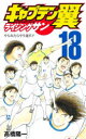 【3980円以上送料無料】キャプテン翼ライジングサン 18/高橋陽一/著