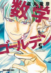 【3980円以上送料無料】数学ゴールデン　5／藏丸竜彦／著