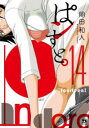 【3980円以上送料無料】ぱンすと。 14/岡田和人/著